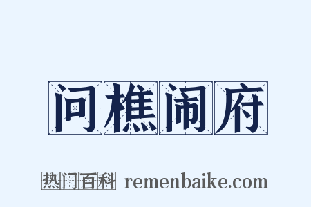 问樵闹府是什么意思的图片